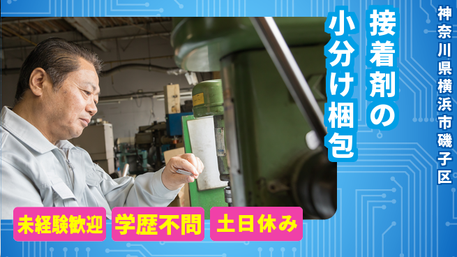 パーソルファクトリーパートナーズ株式会社 安定職場【接着剤の小分け梱包】の工場求人・派遣情報 | ジョバディ工場