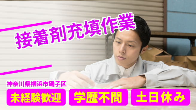 パーソルファクトリーパートナーズ株式会社 安心スタート【接着剤充填作業】の工場求人・派遣情報 | ジョバディ工場