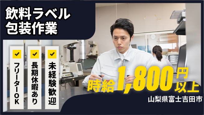 パーソルファクトリーパートナーズ株式会社 【飲料ラベル包装作業】の工場求人・派遣情報 | ジョバディ工場