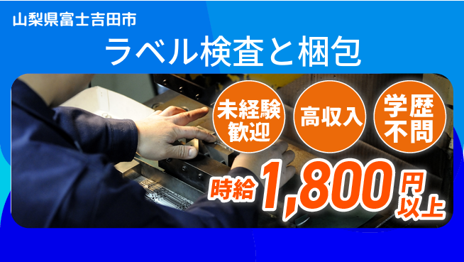 パーソルファクトリーパートナーズ株式会社 安心のスタート【ラベル検査と梱包】の工場求人・派遣情報 | ジョバディ工場