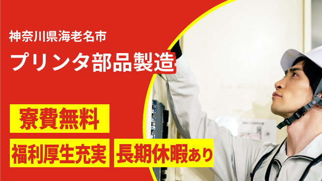 パーソルファクトリーパートナーズ株式会社 寮完備【プリンタ部品製造】の工場求人・派遣情報 | ジョバディ工場