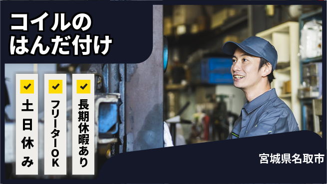 パーソルファクトリーパートナーズ株式会社 【コイルのはんだ付け】の工場求人・派遣情報 | ジョバディ工場