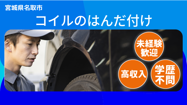 パーソルファクトリーパートナーズ株式会社 日勤のみ【コイルのはんだ付け】の工場求人・派遣情報 | ジョバディ工場