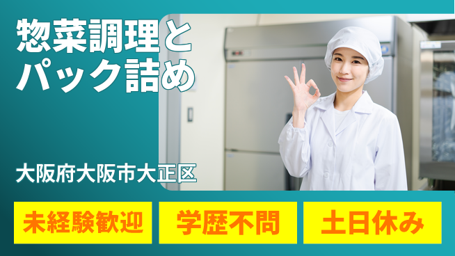 パーソルファクトリーパートナーズ株式会社 【惣菜調理とパック詰め】の工場求人・派遣情報 | ジョバディ工場