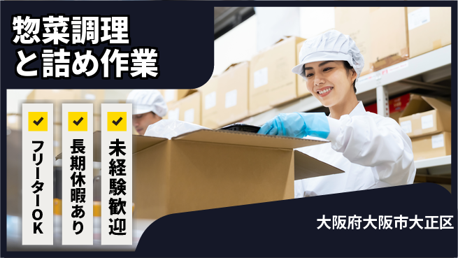 パーソルファクトリーパートナーズ株式会社 日勤高時給【惣菜調理と詰め作業】の工場求人・派遣情報 | ジョバディ工場