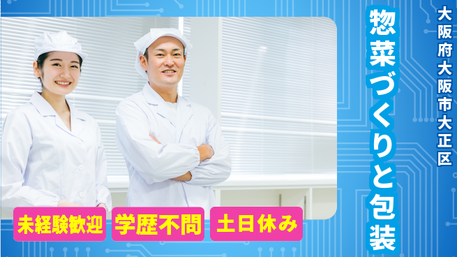 パーソルファクトリーパートナーズ株式会社 安心の昼勤務【惣菜づくりと包装】の工場求人・派遣情報 | ジョバディ工場