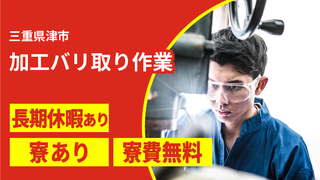パーソルファクトリーパートナーズ株式会社 【加工バリ取り作業】の工場求人・派遣情報 | ジョバディ工場