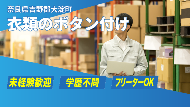 パーソルファクトリーパートナーズ株式会社 快適環境【衣類のボタン付け】の工場求人・派遣情報 | ジョバディ工場