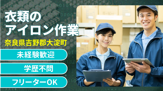 パーソルファクトリーパートナーズ株式会社 安心の昼勤務【衣類のアイロン作業】の工場求人・派遣情報 | ジョバディ工場