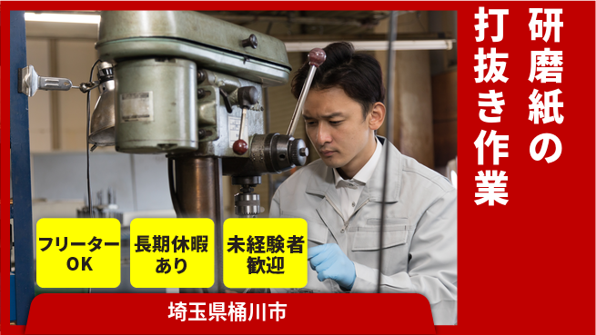 パーソルファクトリーパートナーズ株式会社 【研磨紙の打抜き作業】の工場求人・派遣情報 | ジョバディ工場