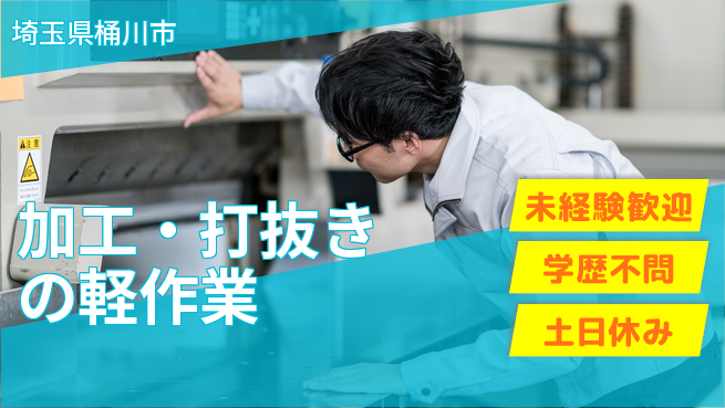 パーソルファクトリーパートナーズ株式会社 安心スタート【加工・打抜きの軽作業】の工場求人・派遣情報 | ジョバディ工場
