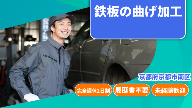 株式会社綜合キャリアオプション 鉄板の曲げ加工の工場求人・派遣情報 | ジョバディ工場