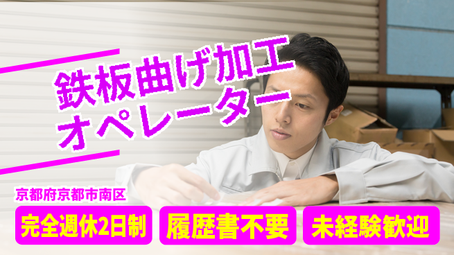 株式会社綜合キャリアオプション 【鉄板曲げ加工オペレーター】の工場求人・派遣情報 | ジョバディ工場