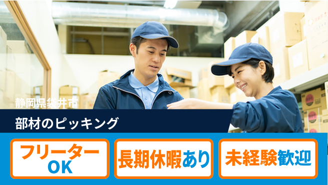 パーソルファクトリーパートナーズ株式会社 安心環境【部材のピッキング】の工場求人・派遣情報 | ジョバディ工場