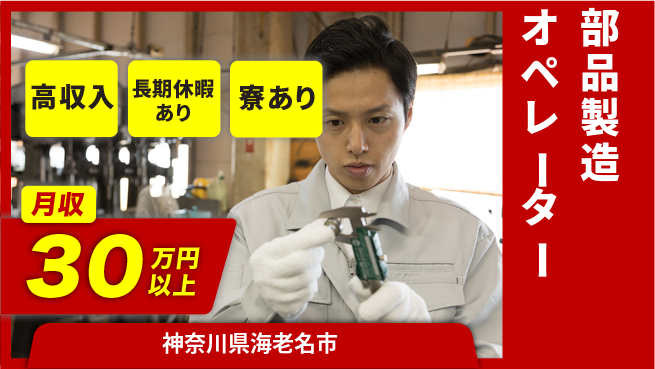 パーソルファクトリーパートナーズ株式会社 稼げるチャンス【部品製造オペレーター】の工場求人・派遣情報 | ジョバディ工場