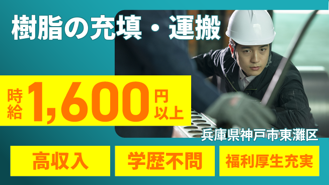 パーソルファクトリーパートナーズ株式会社 スタート応援金【樹脂の充填・運搬】の工場求人・派遣情報 | ジョバディ工場
