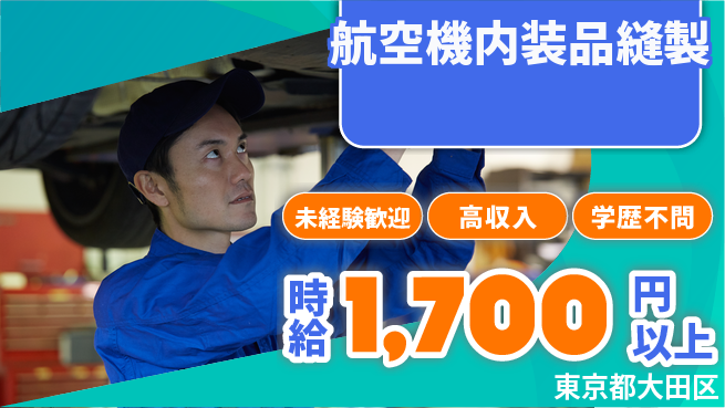 パーソルファクトリーパートナーズ株式会社 【航空機内装品縫製】の工場求人・派遣情報 | ジョバディ工場