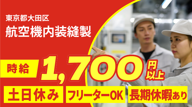 パーソルファクトリーパートナーズ株式会社 プライベート充実【航空機内装縫製】の工場求人・派遣情報 | ジョバディ工場