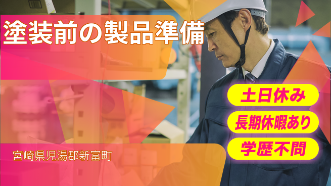 パーソルファクトリーパートナーズ株式会社 【塗装前の製品準備】の工場求人・派遣情報 | ジョバディ工場
