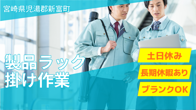 パーソルファクトリーパートナーズ株式会社 安心の昼勤務【製品ラック掛け作業】の工場求人・派遣情報 | ジョバディ工場