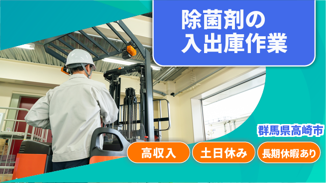 パーソルファクトリーパートナーズ株式会社 【除菌剤の入出庫作業】の工場求人・派遣情報 | ジョバディ工場