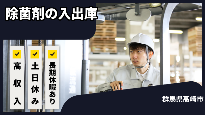 パーソルファクトリーパートナーズ株式会社 高時給チャンス【除菌剤の入出庫】の工場求人・派遣情報 | ジョバディ工場