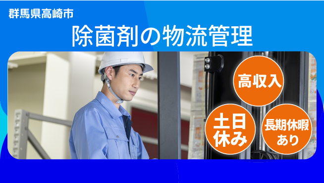 パーソルファクトリーパートナーズ株式会社 安心の昼間勤務【除菌剤の物流管理】の工場求人・派遣情報 | ジョバディ工場
