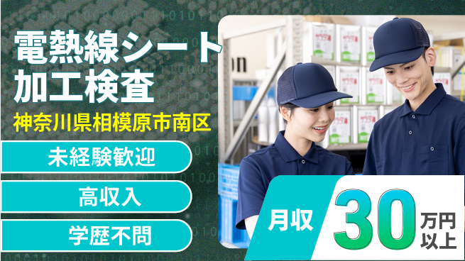 パーソルファクトリーパートナーズ株式会社 【電熱線シート加工検査】の工場求人・派遣情報 | ジョバディ工場