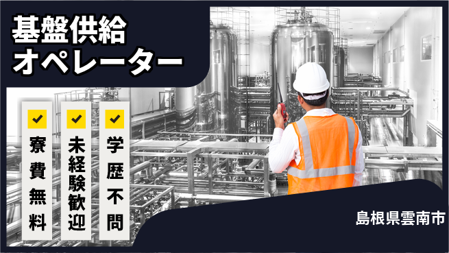 パーソルファクトリーパートナーズ株式会社 快適環境【基盤供給オペレーター】の工場求人・派遣情報 | ジョバディ工場