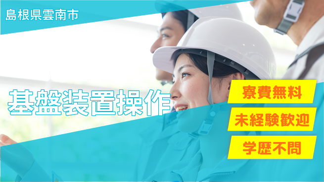 パーソルファクトリーパートナーズ株式会社 住居サポート【基盤装置操作】の工場求人・派遣情報 | ジョバディ工場