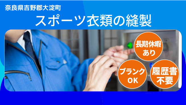 パーソルファクトリーパートナーズ株式会社 【スポーツ衣類の縫製】の工場求人・派遣情報 | ジョバディ工場