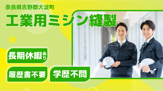 パーソルファクトリーパートナーズ株式会社 安心の昼勤務【工業用ミシン縫製】の工場求人・派遣情報 | ジョバディ工場