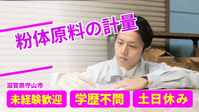 パーソルファクトリーパートナーズ株式会社 高時給好待遇【粉体原料の計量】の工場求人・派遣情報 | ジョバディ工場