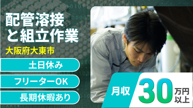 パーソルファクトリーパートナーズ株式会社 安心の昼勤務【配管溶接と組立作業】の工場求人・派遣情報 | ジョバディ工場
