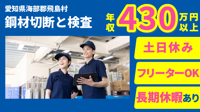 パーソルファクトリーパートナーズ株式会社 安定収入【鋼材切断と検査】の工場求人・派遣情報 | ジョバディ工場