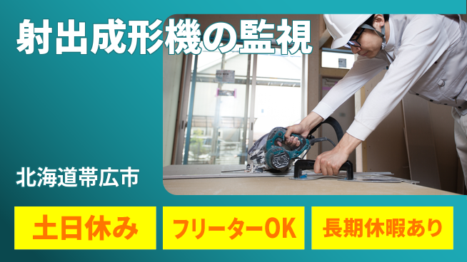 パーソルファクトリーパートナーズ株式会社 【射出成形機の監視】の工場求人・派遣情報 | ジョバディ工場