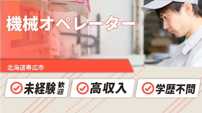 パーソルファクトリーパートナーズ株式会社 高時給で安心【機械オペレーター】の工場求人・派遣情報 | ジョバディ工場