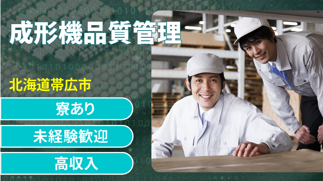 パーソルファクトリーパートナーズ株式会社 安心スタート【成形機品質管理】の工場求人・派遣情報 | ジョバディ工場