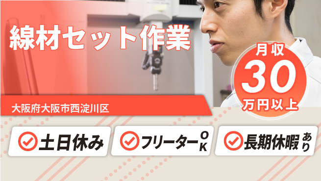 パーソルファクトリーパートナーズ株式会社 安心の即スタート【線材セット作業】の工場求人・派遣情報 | ジョバディ工場
