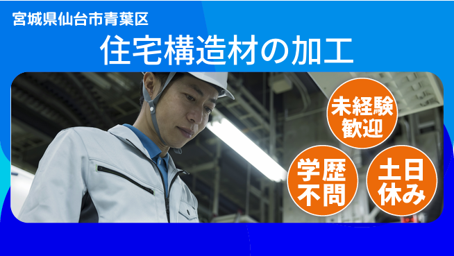 パーソルファクトリーパートナーズ株式会社 【住宅構造材の加工】の工場求人・派遣情報 | ジョバディ工場