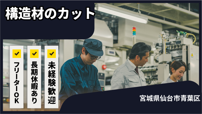 パーソルファクトリーパートナーズ株式会社 安心の昼勤務【構造材のカット】の工場求人・派遣情報 | ジョバディ工場