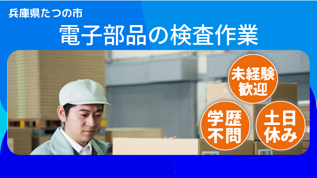 パーソルファクトリーパートナーズ株式会社 【電子部品の検査作業】の工場求人・派遣情報 | ジョバディ工場