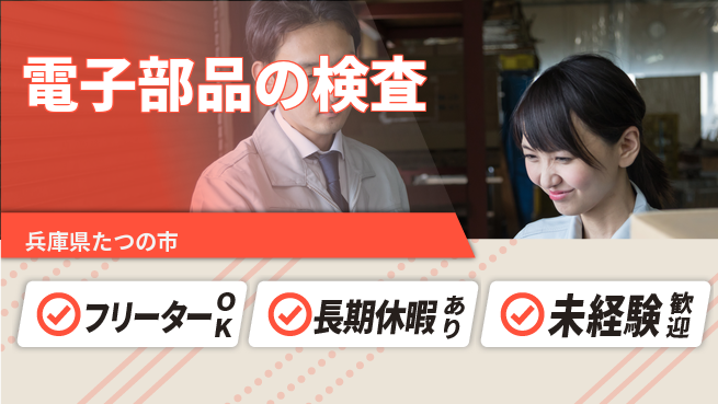 パーソルファクトリーパートナーズ株式会社 初めてでも安心【電子部品の検査】の工場求人・派遣情報 | ジョバディ工場