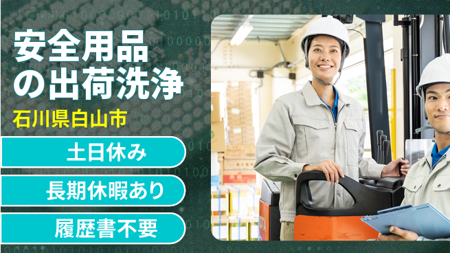 パーソルファクトリーパートナーズ株式会社 【安全用品の出荷洗浄】の工場求人・派遣情報 | ジョバディ工場