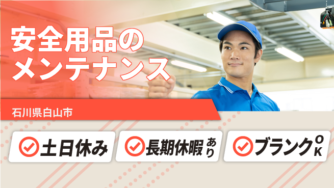 パーソルファクトリーパートナーズ株式会社 安心の昼間勤務【安全用品のメンテナンス】の工場求人・派遣情報 | ジョバディ工場