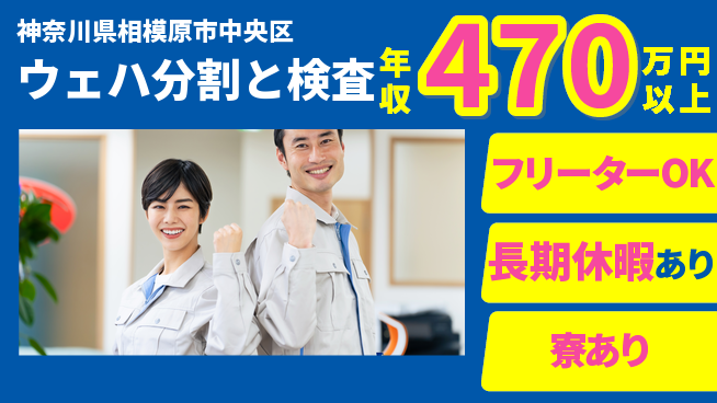 パーソルファクトリーパートナーズ株式会社 住居費ゼロ【ウェハ分割と検査】の工場求人・派遣情報 | ジョバディ工場