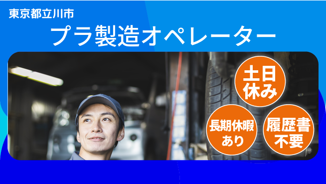 パーソルファクトリーパートナーズ株式会社 すぐに成長！【プラ製造オペレーター】の工場求人・派遣情報 | ジョバディ工場