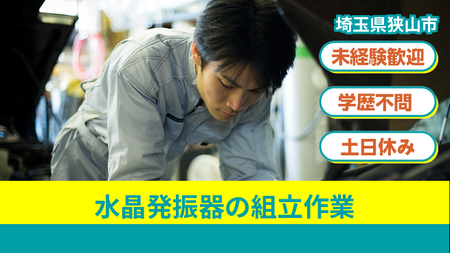 パーソルファクトリーパートナーズ株式会社 【水晶発振器の組立作業】の工場求人・派遣情報 | ジョバディ工場