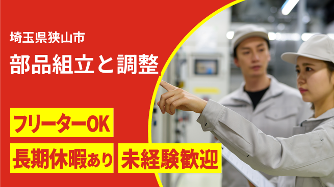 パーソルファクトリーパートナーズ株式会社 安心環境【部品組立と調整】の工場求人・派遣情報 | ジョバディ工場