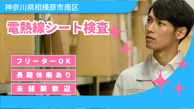 パーソルファクトリーパートナーズ株式会社 座り作業【電熱線シート検査】の工場求人・派遣情報 | ジョバディ工場